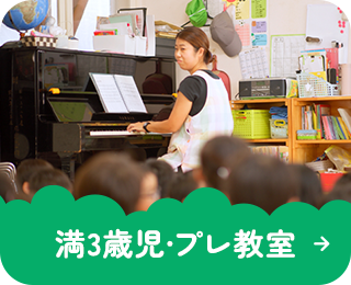 満3歳児・プレ教室