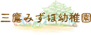 三鷹みずほ幼稚園